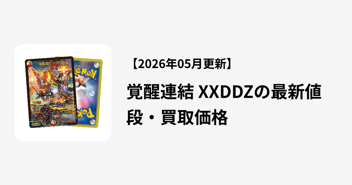 覚醒連結 XXDDZの最新値段・買取価格 | Cloveストア